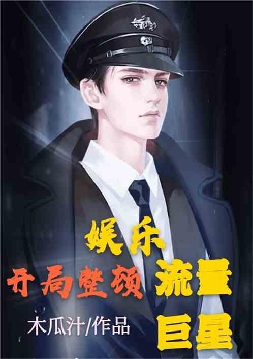 吃瓜娱乐圈小说完结推荐,瓜田里的甜蜜复仇——完结篇推荐